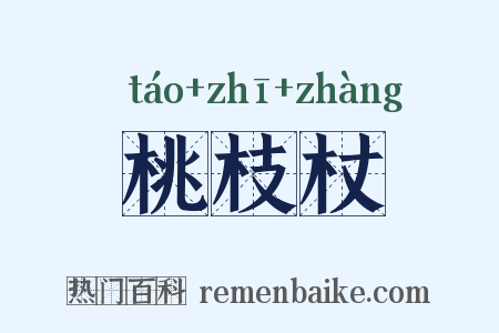 桃枝杖是什么意思的图片